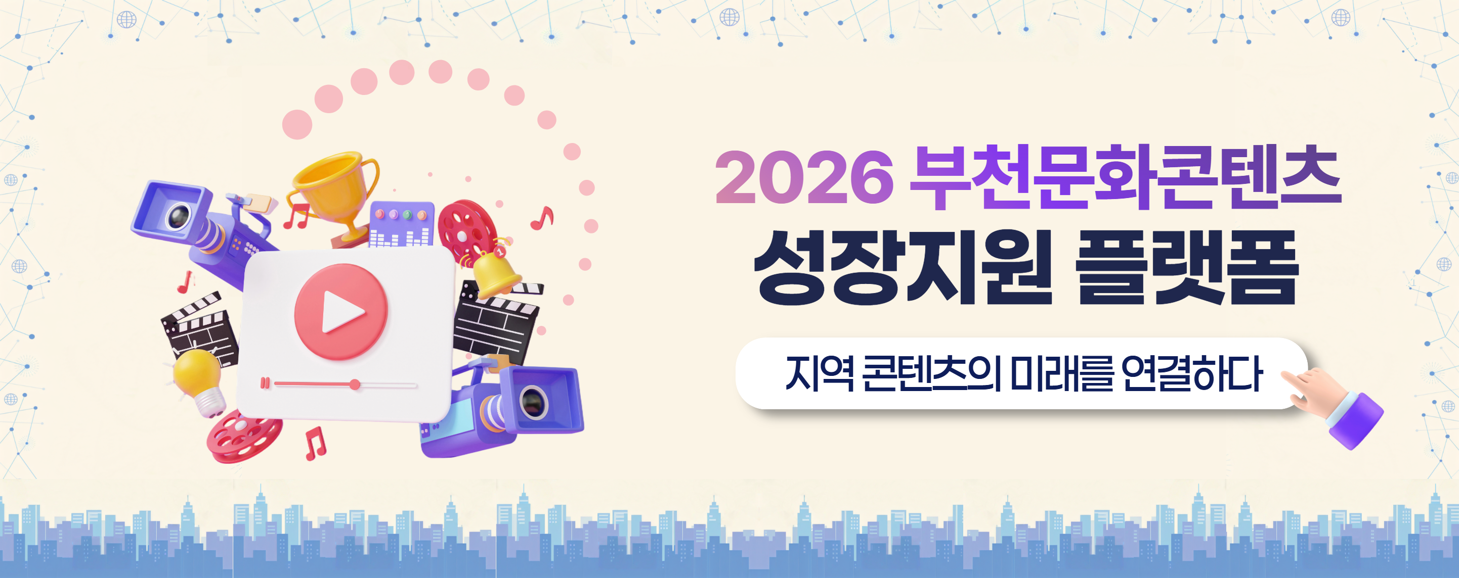2026 부천 문화콘텐츠 성장지원 플랫폼